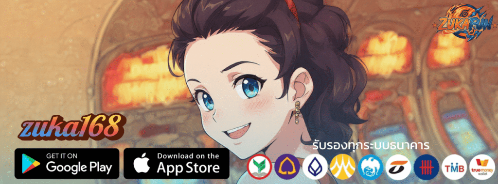 ZUKA168 เครดิตฟรี