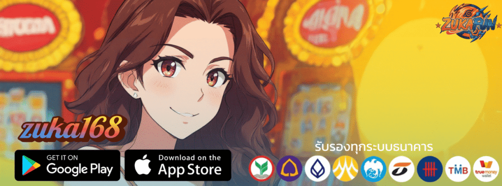 ZUKA168 เข้าสู่ระบบ